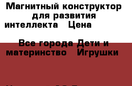 Магнитный конструктор для развития интеллекта › Цена ­ 1 990 - Все города Дети и материнство » Игрушки   . Ненецкий АО,Бугрино п.